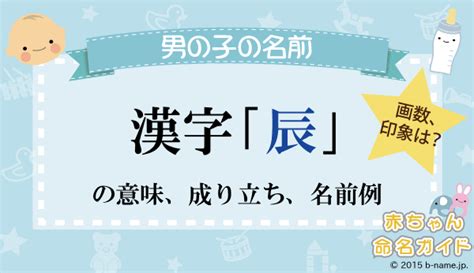 辰 人名|「辰」が入る男の子名前・よみ例と字画数一覧